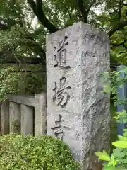 道場寺の歴史