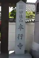 本行寺(滋賀県)