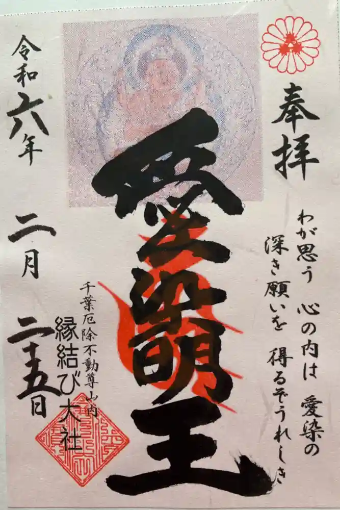 妙泉寺（千葉厄除け不動尊）の御朱印