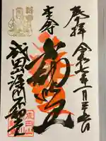 成田山深川不動堂(新勝寺東京別院)の御朱印