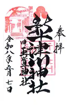 新十津川神社の御朱印