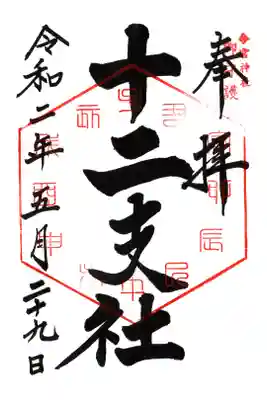 境内社の十二支社