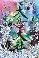 和泉國一之宮 大鳥大社の御朱印