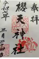 櫻天神社の御朱印
