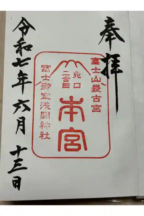 冨士御室浅間神社の御朱印