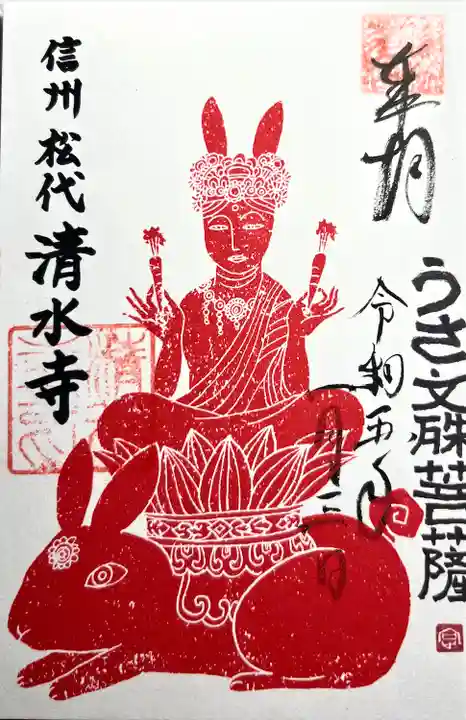 清水寺の御朱印