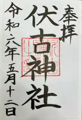 伏古神社の御朱印