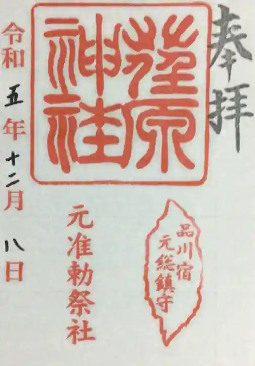 荏原神社(東京都)