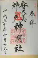 安久美神戸神明社の御朱印