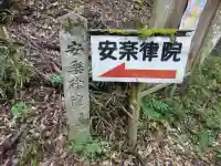 安楽律院(滋賀県)