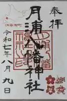 月浦八幡神社の御朱印