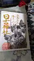 清洲山王宮 日吉神社の御朱印