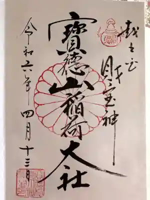 宝徳山稲荷大社(新潟県)