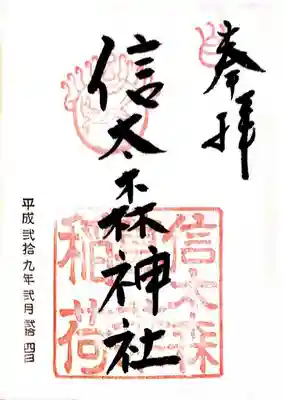 信太森神社(葛葉稲荷神社)の御朱印