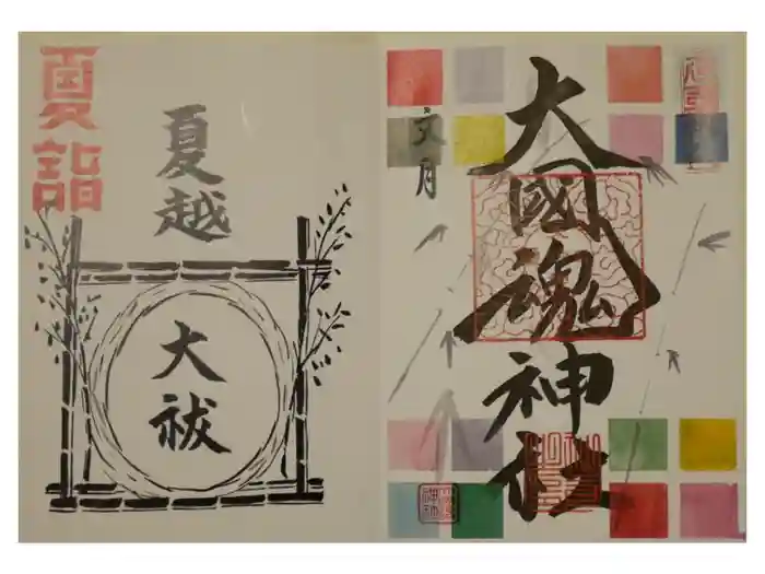 大國魂神社の御朱印