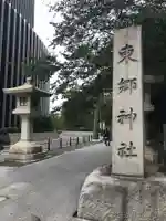 東郷神社のその他建物