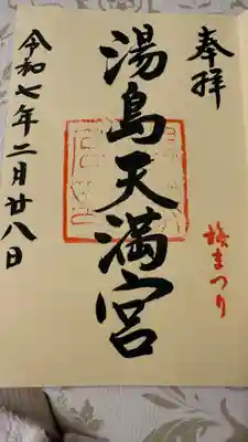 湯島天満宮(東京都)