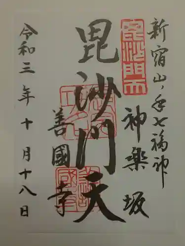 善國寺の御朱印