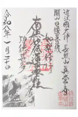 真常寺の御朱印