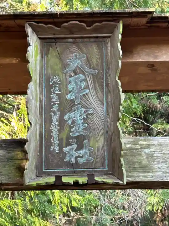 大平神社(長野県)