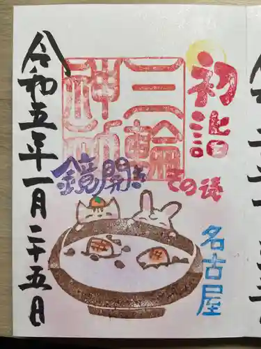 三輪神社の御朱印