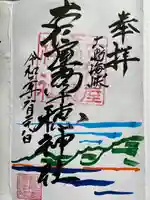 古仁屋高千穂神社の御朱印