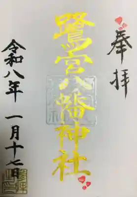 鷺宮八幡神社(東京都)