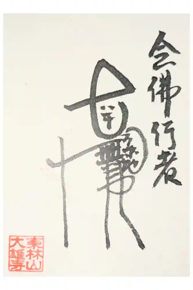 大雄寺の御朱印