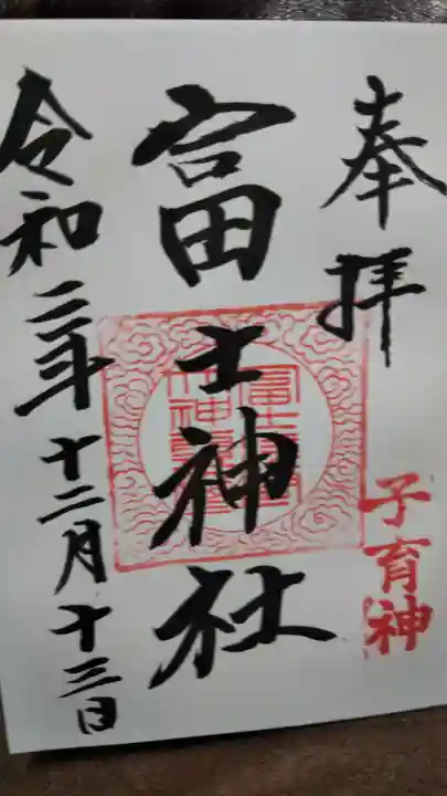 冨士浅間神社の御朱印