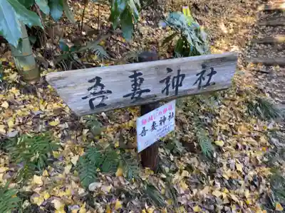 吾妻神社のその他建物
