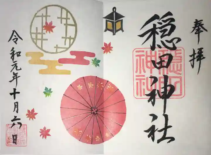 穏田神社の御朱印