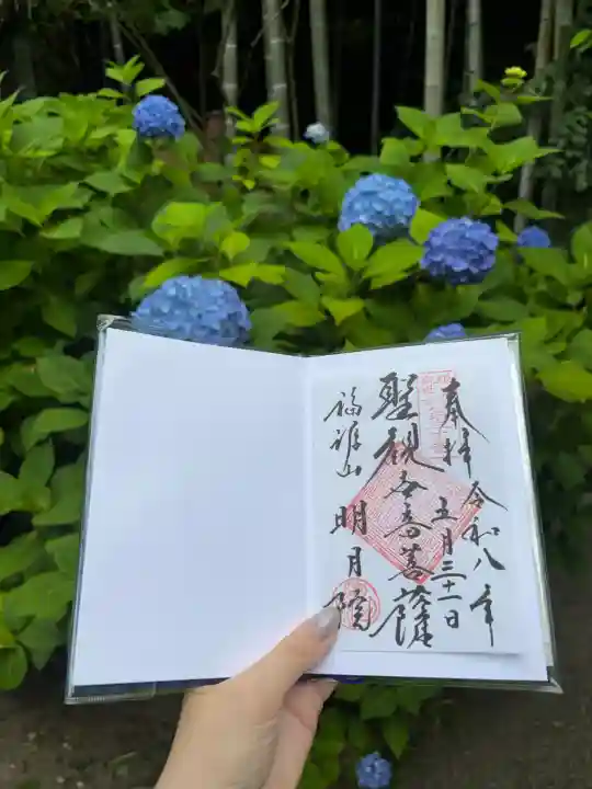 明月院の御朱印