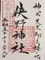 狭野神社(宮崎県)