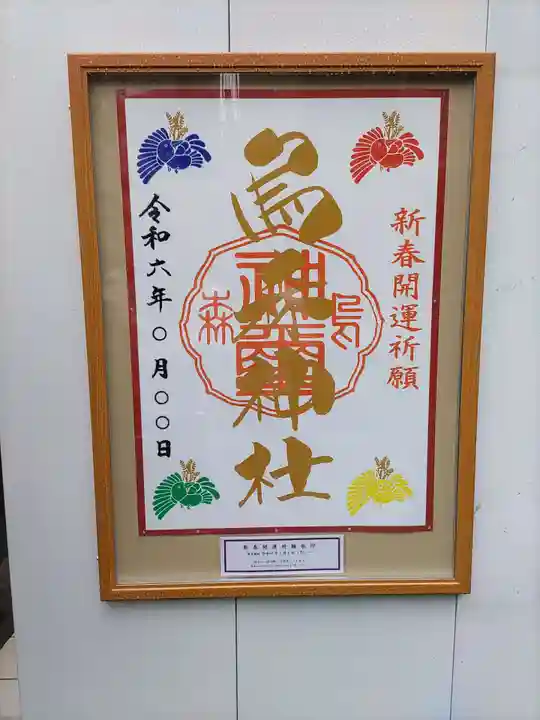 烏森神社(東京都)