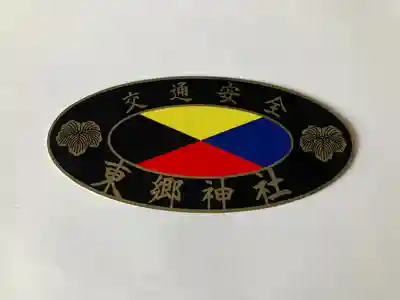 東郷神社(東京都)