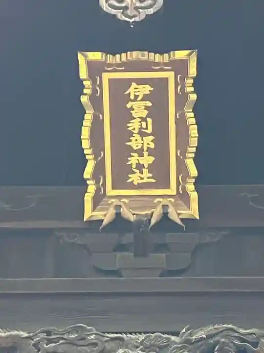 伊冨利部神社(愛知県)