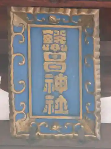 繁昌神社の本殿・本堂