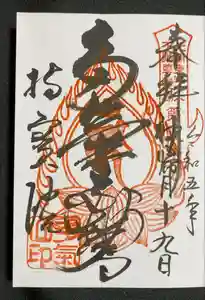 持寳院(多気山不動尊)の御朱印