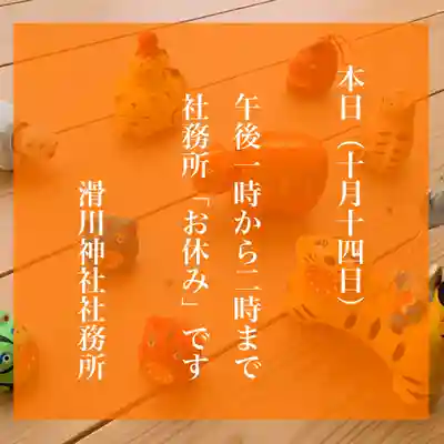 滑川神社 - 仕事と子どもの守り神(福島県)