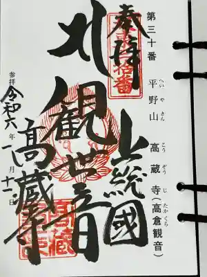 東三十三ヶ所観音霊場 第三十番札所 正観世音菩薩 高倉観音 日本百観音 の一つ