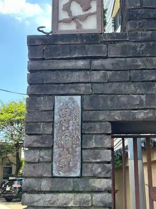 専福寺(東京都)