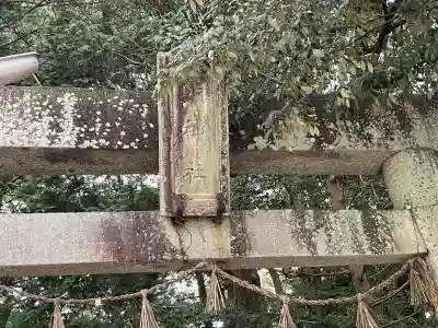 明神社のその他建物