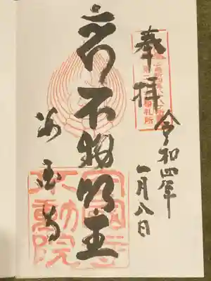 不動院(広島県)