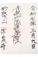 常泉寺の御朱印
