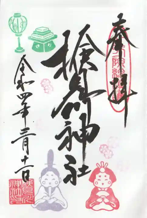 検見川神社の御朱印