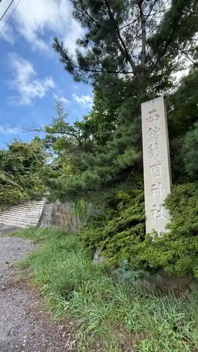 函館護國神社(北海道)