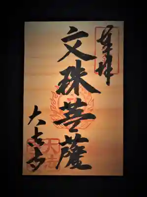 天然ヒノキ文殊菩薩御朱印