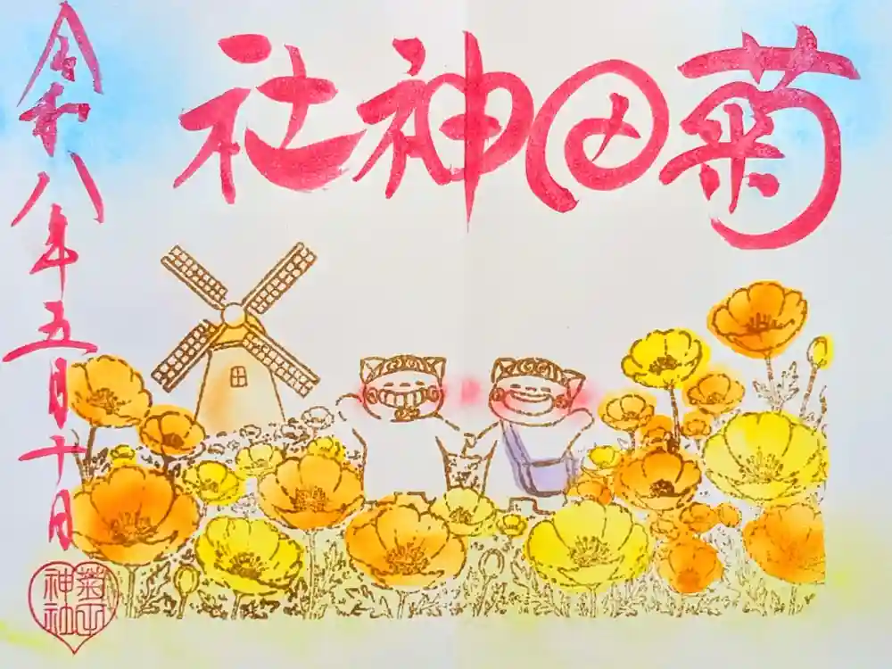菊田神社の御朱印