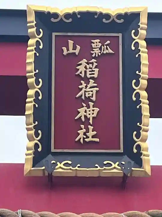 瓢箪山稲荷神社(大阪府)