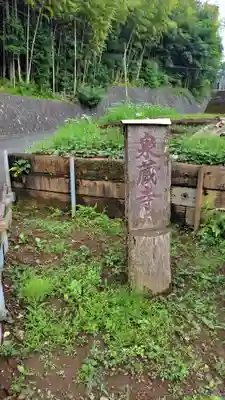 泉蔵寺(神奈川県)